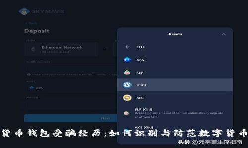 数字货币钱包受骗经历：如何识别与防范数字货币诈骗