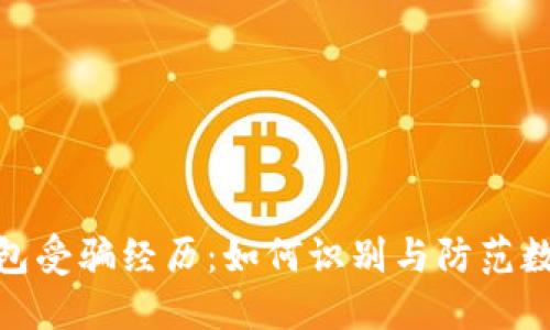 数字货币钱包受骗经历：如何识别与防范数字货币诈骗