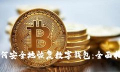 如何安全地恢复数字钱包