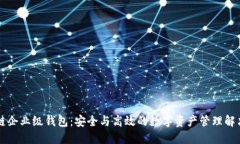 区块链企业级钱包：安全