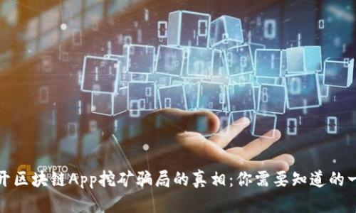 揭开区块链App挖矿骗局的真相：你需要知道的一切