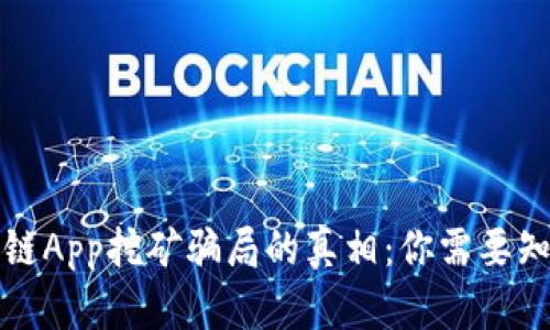 揭开区块链App挖矿骗局的真相：你需要知道的一切