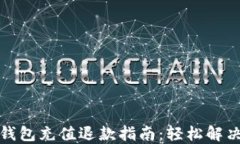 数字藏品钱包充值退款指