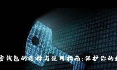 台湾加密钱包的选择与使
