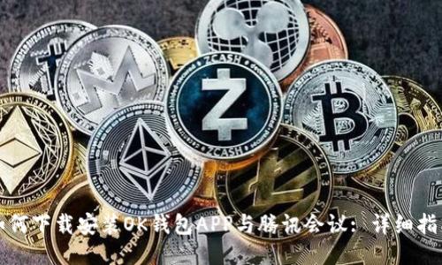 如何下载安装OK钱包APP与腾讯会议: 详细指南