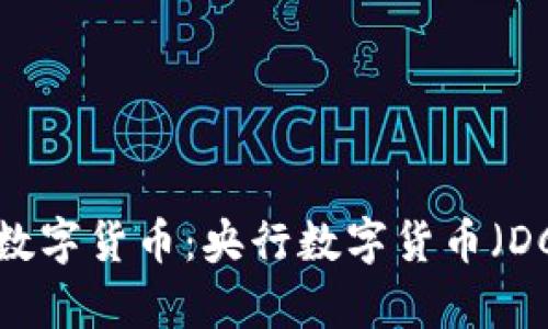 中国唯一合法的数字货币：央行数字货币（DC/EP）的全面解析