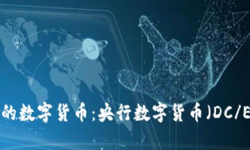 中国唯一合法的数字货币：央行数字货币（DC/EP）的全面解析