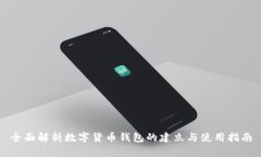 全面解析数字货币钱包的