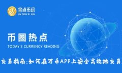 万币APP交易指南：如何在