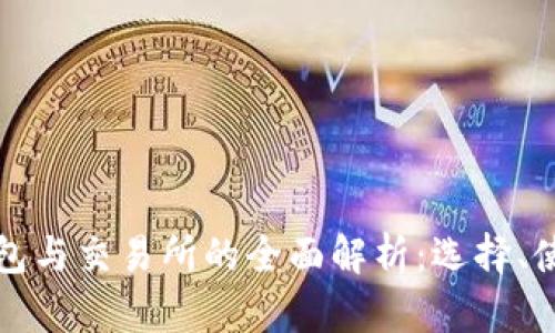 区块链钱包与交易所的全面解析：选择、使用与安全