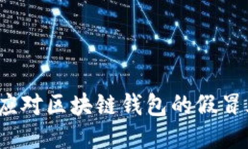 如何应对区块链钱包的假冒风险？