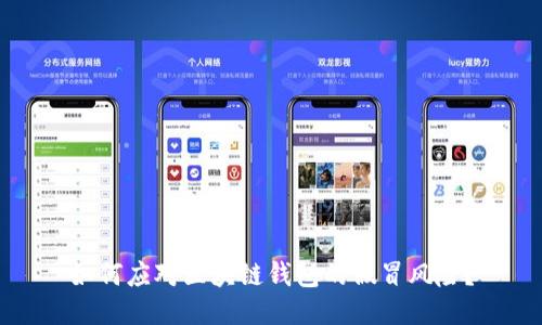 如何应对区块链钱包的假冒风险？