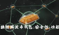 全面解析区块链瑞泼币钱