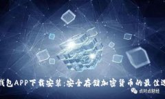 冷钱包APP下载安装：安全