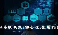 全面解析虚拟币软钱包：