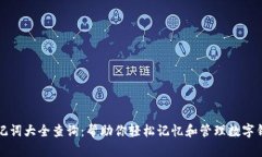 助记词大全查询：帮助你