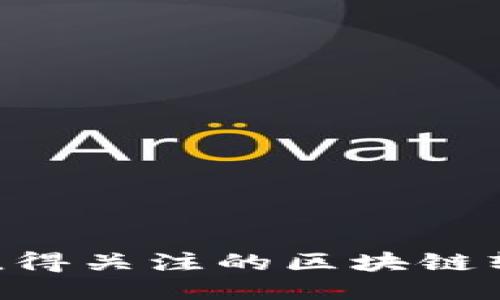2023年最值得关注的区块链软件APP大全