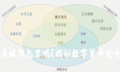 虚拟币必须要放钱包里吗