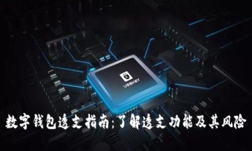 数字钱包透支指南：了解透支功能及其风险