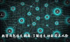 数字钱包透支指南：了解