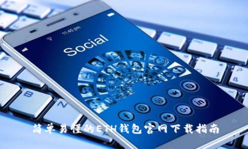 简单易懂的ETH钱包官网下载指南