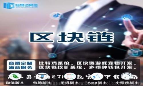 简单易懂的ETH钱包官网下载指南