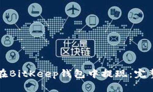 如何在BitKeep钱包中提现：完整指南
