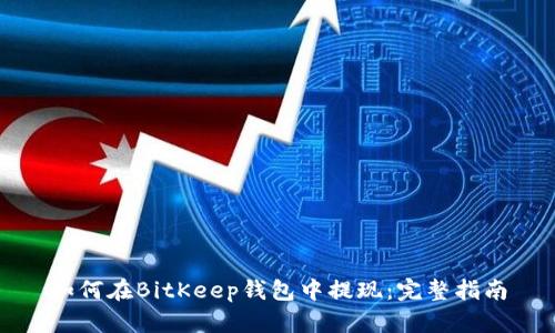 如何在BitKeep钱包中提现：完整指南