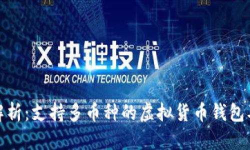全方位解析：支持多币种的虚拟货币钱包及其优势