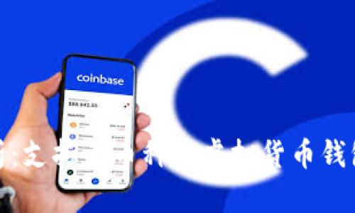 全方位解析：支持多币种的虚拟货币钱包及其优势