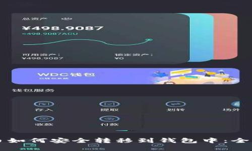 虚拟币如何安全转移到钱包中：全面指南