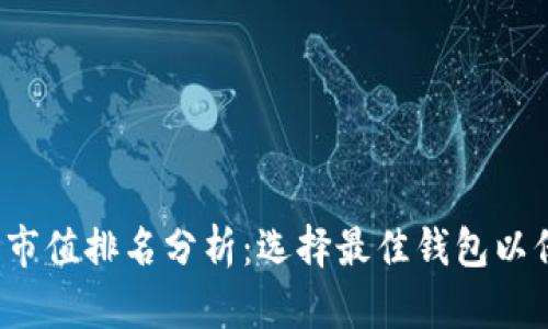 2023年加密钱包市值排名分析：选择最佳钱包以保护您的数字资产
