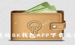 安全便捷的BK钱包APP下载及