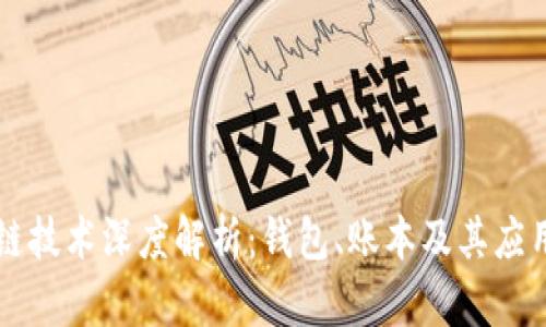 区块链技术深度解析：钱包、账本及其应用前景