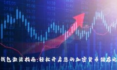 冷钱包激活指南：轻松开