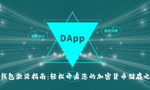 冷钱包激活指南：轻松开启您的加密货币储存之旅