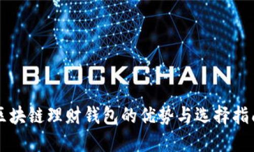 区块链理财钱包的优势与选择指南