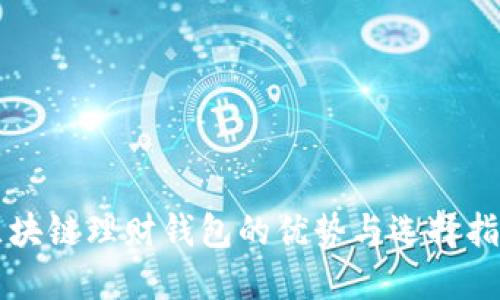 区块链理财钱包的优势与选择指南
