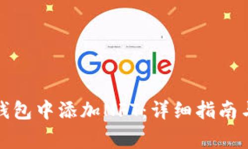 如何在小狐狸钱包中添加NFT：详细指南与常见问题解答