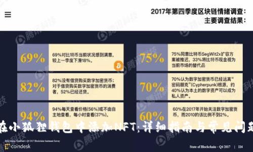 如何在小狐狸钱包中添加NFT：详细指南与常见问题解答