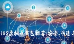 2023年最佳iOS虚拟币钱包推