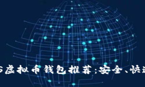 2023年最佳iOS虚拟币钱包推荐：安全、快速与便捷的选择