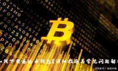 如何下载泰达币钱包？详