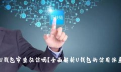 U钱包审查征信吗？全面解