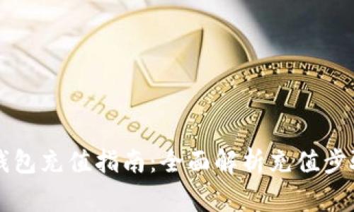 虚拟币数字钱包充值指南：全面解析充值步骤与注意事项