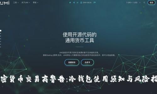 加密货币交易商警告：冷钱包使用须知与风险指南