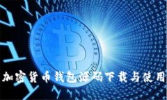 最新加密货币钱包源码下