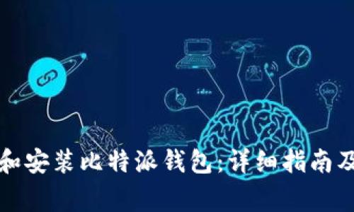 如何下载和安装比特派钱包：详细指南及注意事项