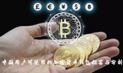 中国用户可使用的加密货