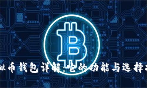 虚拟币钱包详解：它的功能与选择指南